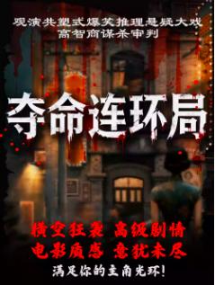 喜剧【夺命连环局】北京站