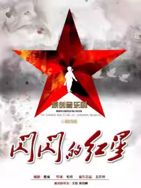 音乐剧《闪闪的红星》上海站