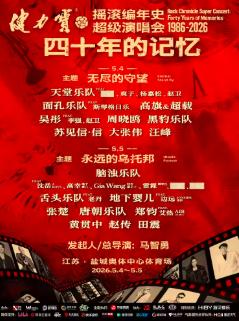 摇滚编年史超级演唱会四十年的记忆盐城站