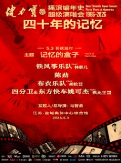 摇滚编年史超级演唱会前夜派对盐城站