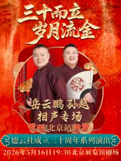 [抢先购价保]岳云鹏孙越相声专场北京站