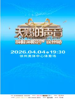 天赐的声音演唱会徐州站