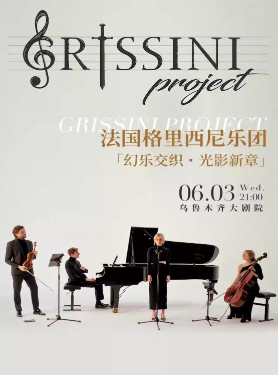 格里西尼乐团 巡回音乐会 乌鲁木齐站