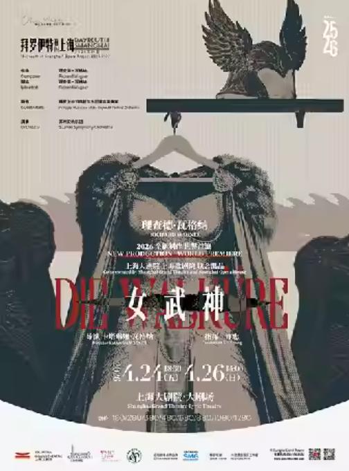 歌剧《女武神》上海站