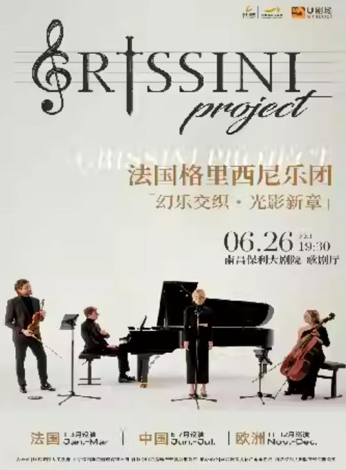 格里西尼乐团巡回音乐会 南昌站