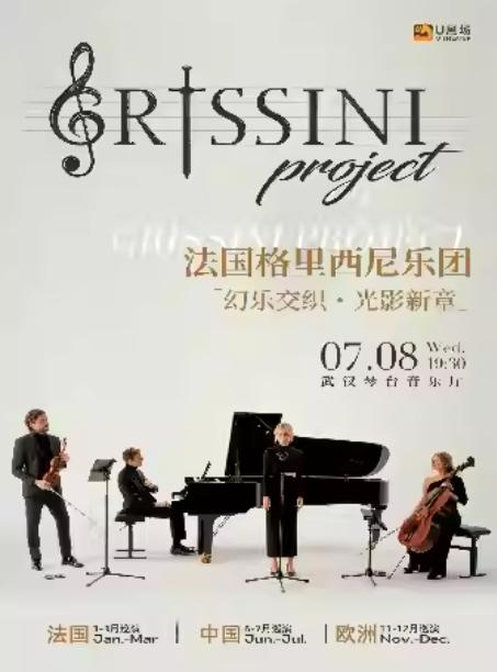 格里西尼乐团  巡回音乐会 武汉站