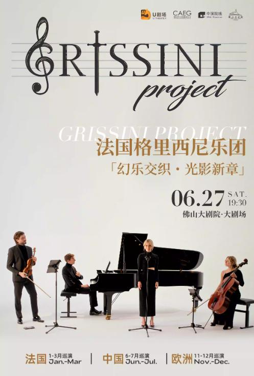 格里西尼乐团 巡回音乐会 佛山站