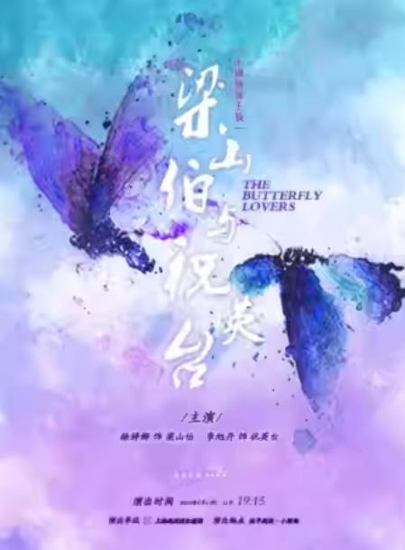 小剧场徐王版《梁山伯与祝英台》上海站