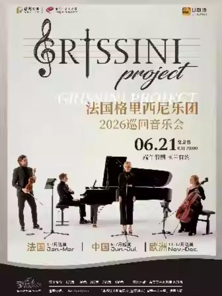 格里西尼乐团巡回音乐会 东莞站