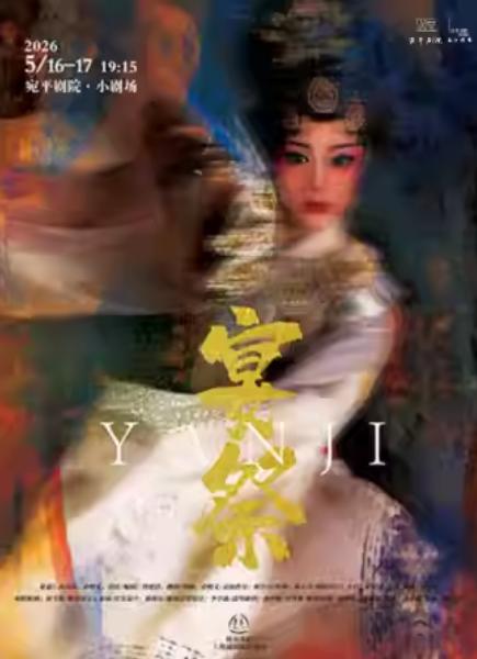 小剧场越剧《宴祭》上海站