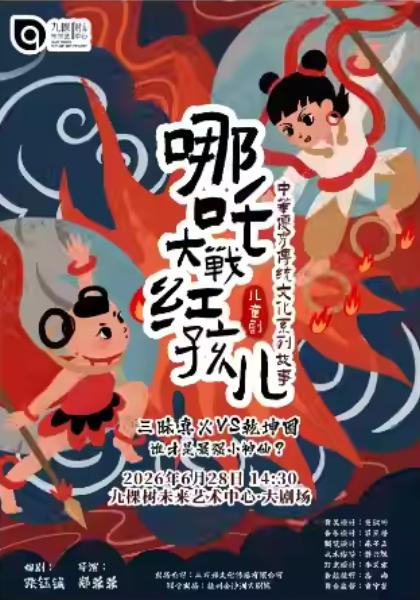 儿童剧《哪吒大战红孩儿》上海站