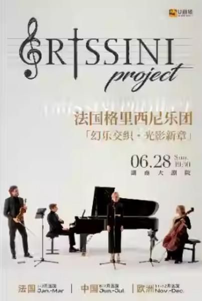 格里西尼乐团  巡回音乐会 长沙站