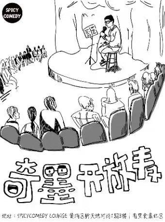 《奇墨开放麦》上海站