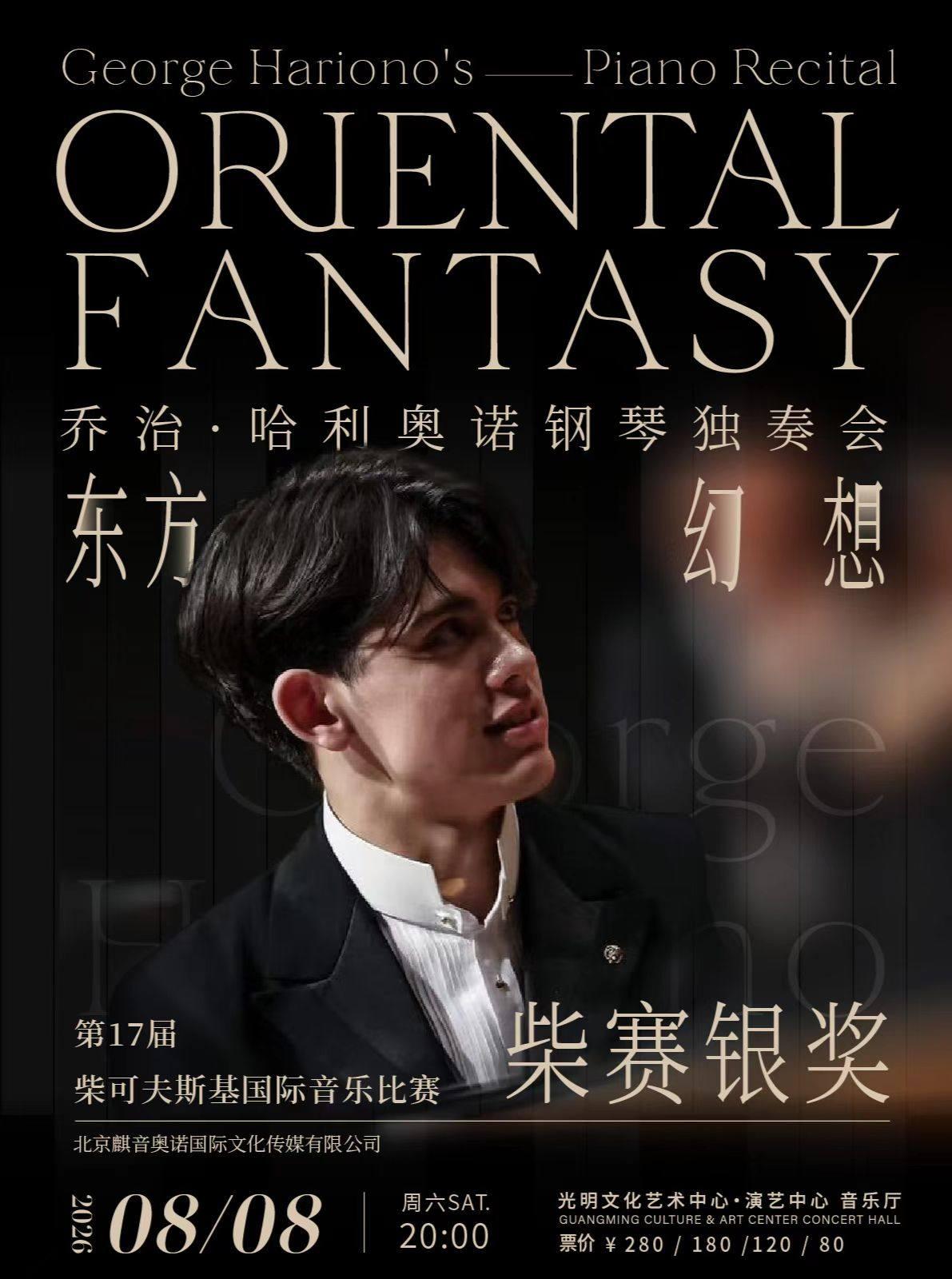 东方幻想 乔治 &middot;哈利奥诺钢琴独奏会深圳站