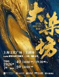 《大染坊》上海站