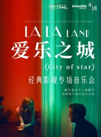 城市爱乐&middot;《爱乐之城》成都站