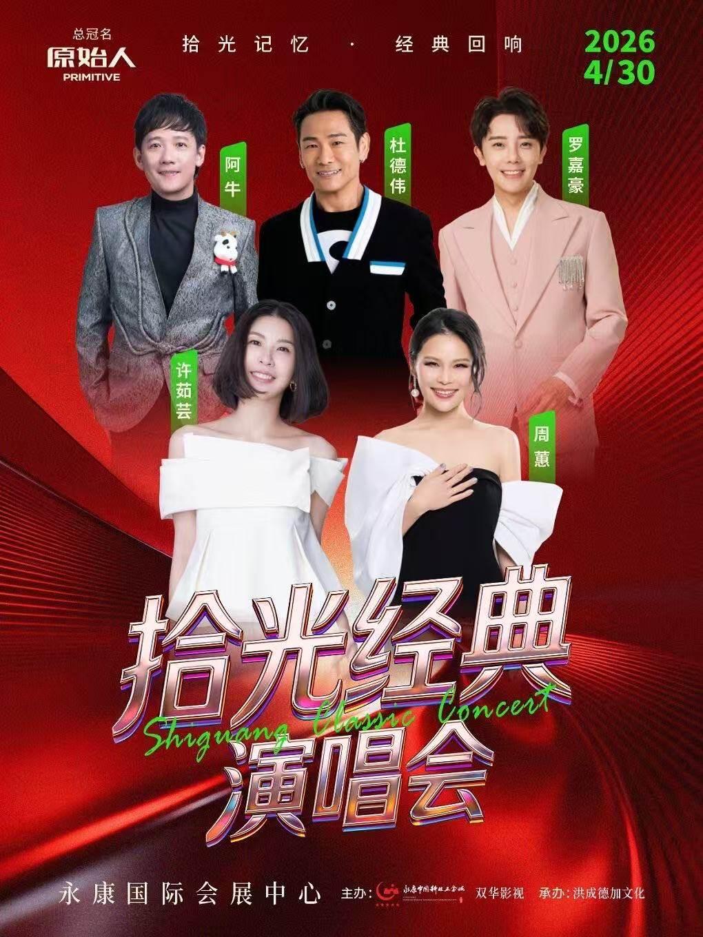 [买贵无忧]永康拾光经典演唱会金华站