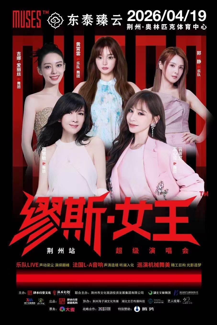 缪斯女王超级演唱会荆州站