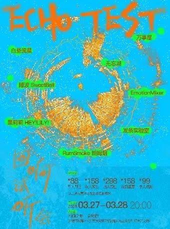 Echo Test 回响试听会合肥站