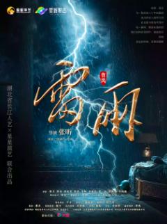 曹禺经典话剧《雷雨》西安站