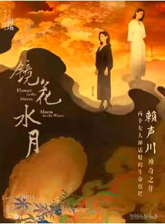 话剧《镜花水月》上海站