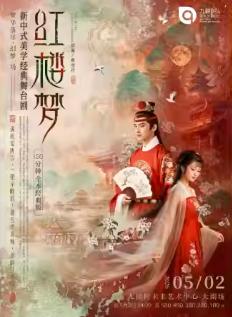 舞台剧《红楼梦》上海站