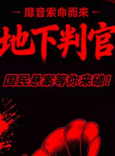 互动推理《地下判官》北京站