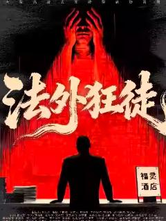 沉浸式超级骗局《法外狂徒》北京站