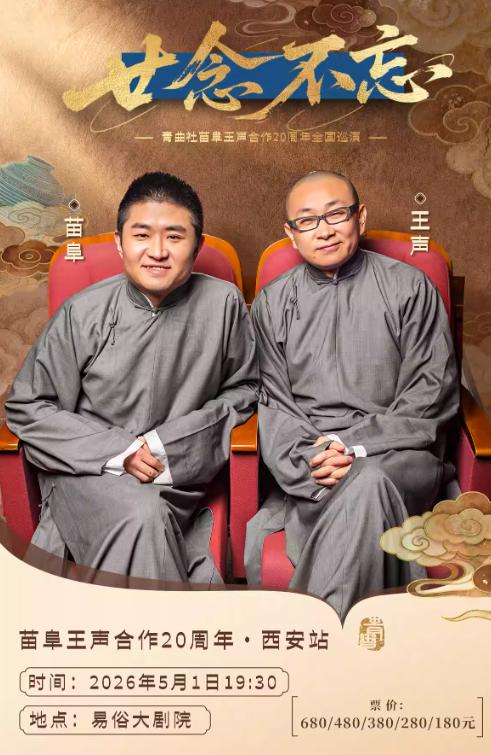 廿念不忘青曲社苗阜王声西安站