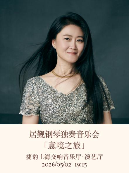 如歌钢琴独奏系列&ldquo;意境之旅&rdquo;上海站