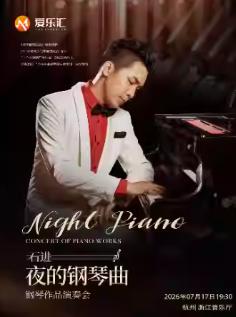 《夜的钢琴曲》石进钢琴音乐会 杭州站