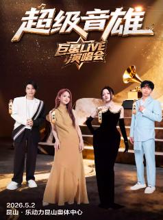 超级音雄巨星LIVE演唱会昆山站