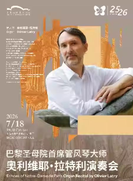 奥利维耶&middot;拉特利演奏会上海站