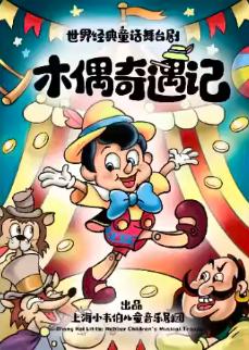 世界经典童话舞台剧《木偶奇遇记》上海站
