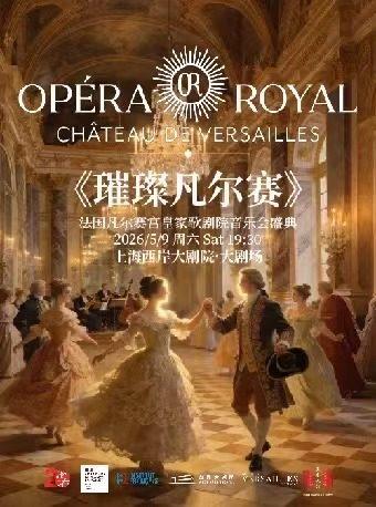 《璀璨凡尔赛》音乐会上海站