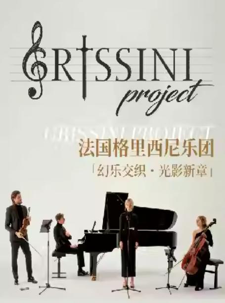 格里西尼乐团 巡回音乐会 海口站