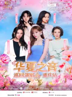 华夏之音巡回演唱会重庆站