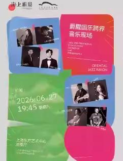 海上雅乐&middot;爵醒国乐跨界音乐上海站