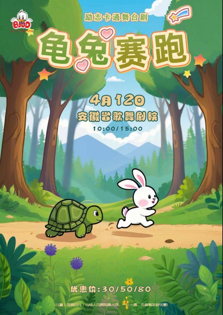 舞台剧《龟兔赛跑》合肥站
