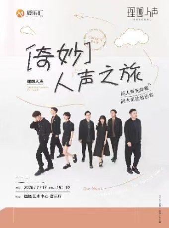 理想人声阿卡贝拉音乐会北京站