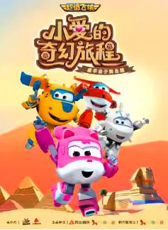 亲子舞台剧《小爱的奇幻旅程》上海站