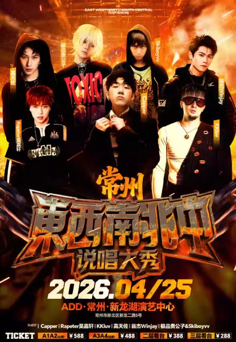 東西南北中说唱大秀常州站