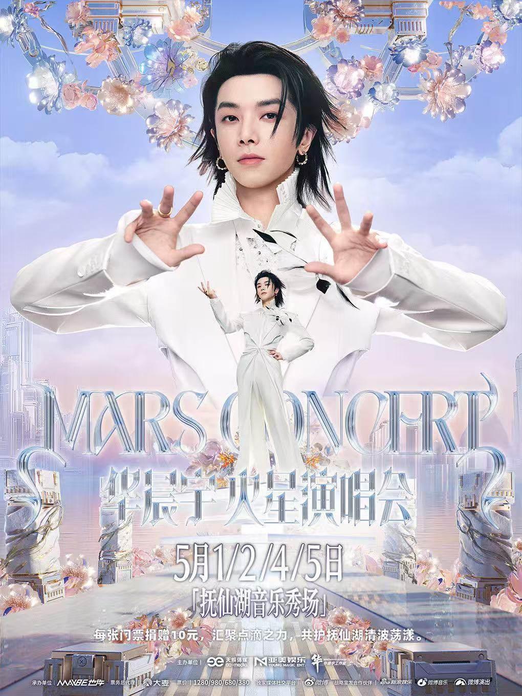 华晨宇2026巡演玉溪站