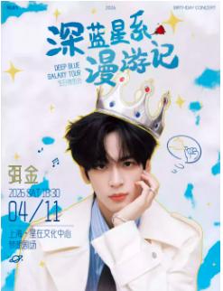 弭金音乐会上海站