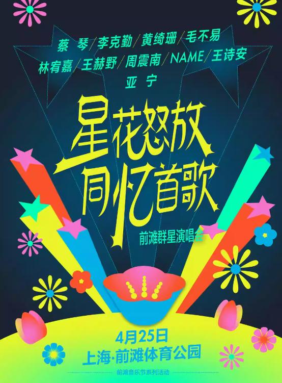 星花怒放前滩群星演唱会上海站