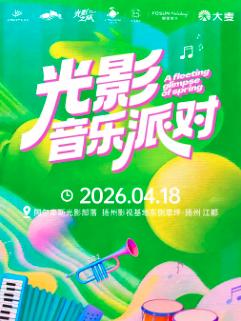 光影音乐派对扬州站