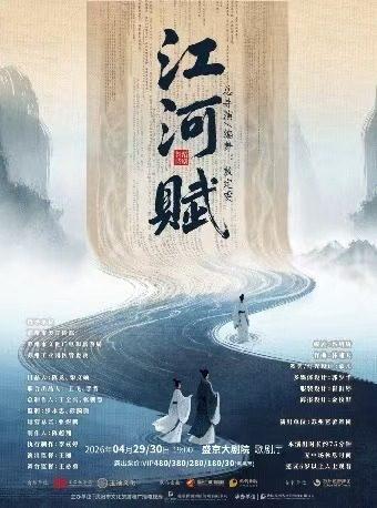 舞蹈诗剧《江河赋》沈阳站