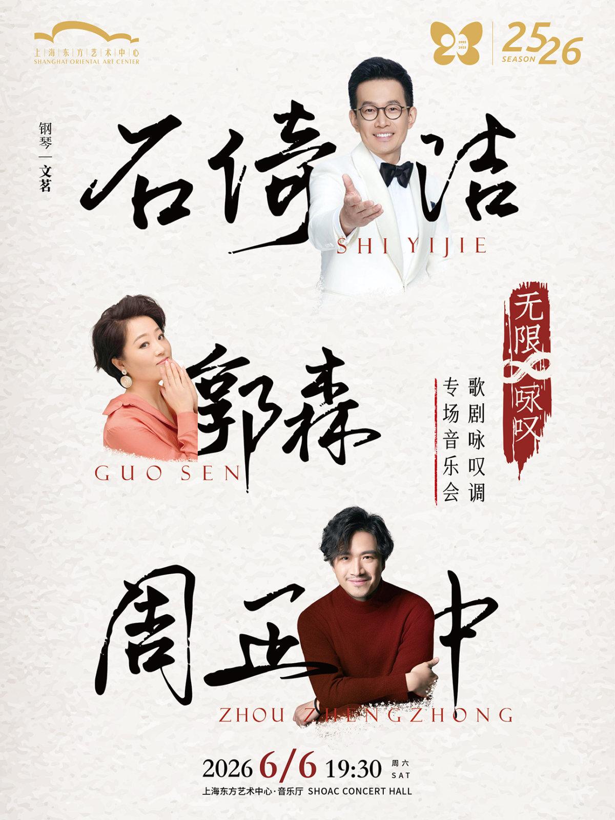 无限&infin;咏叹上海站