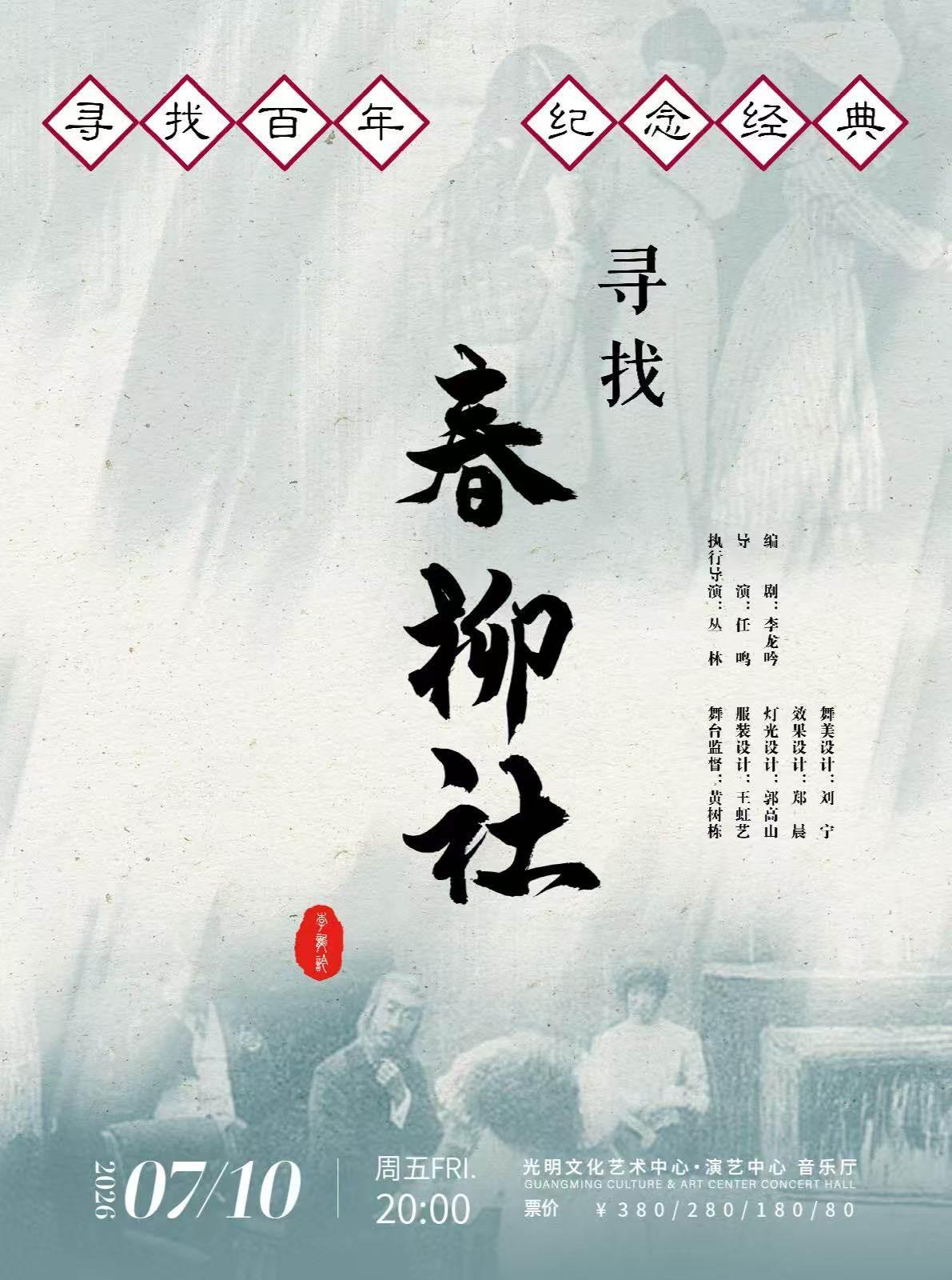 话剧《寻找春柳社》深圳站