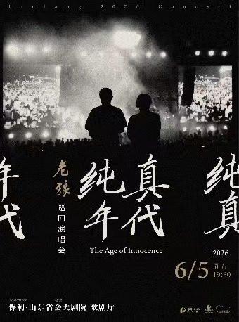 老狼演唱会济南站
